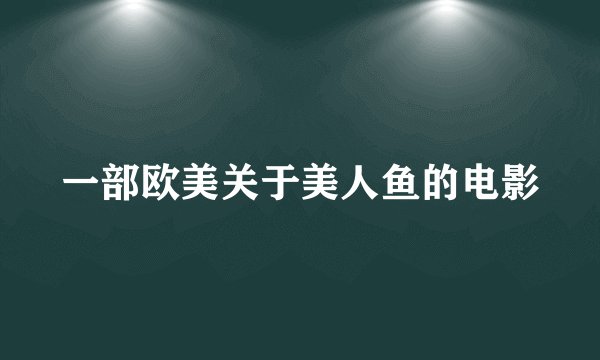 一部欧美关于美人鱼的电影