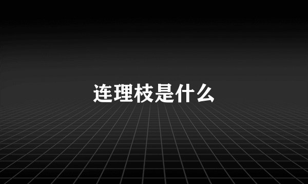 连理枝是什么