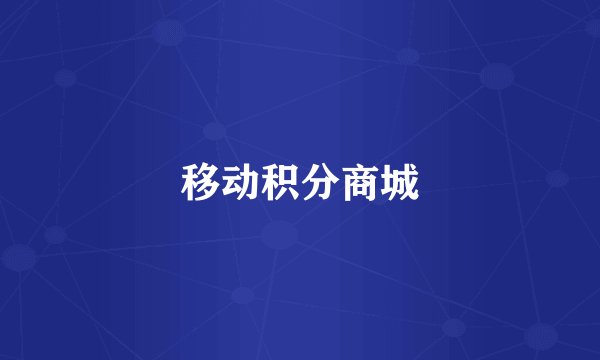 移动积分商城