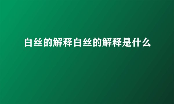 白丝的解释白丝的解释是什么