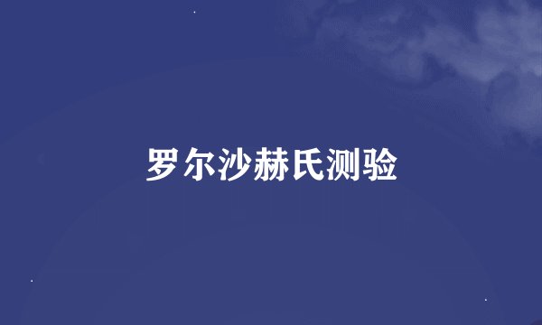 罗尔沙赫氏测验