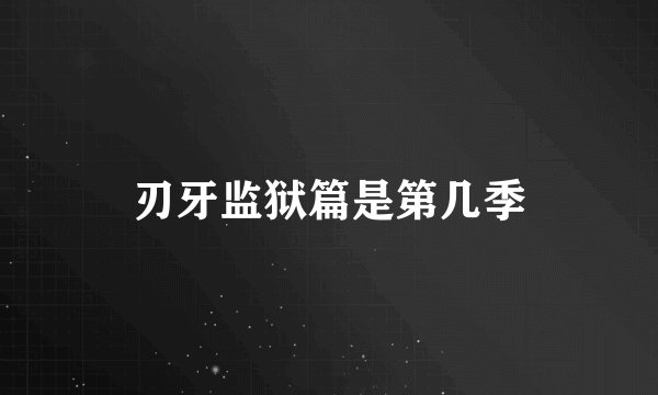 刃牙监狱篇是第几季