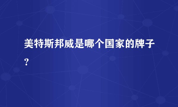美特斯邦威是哪个国家的牌子？