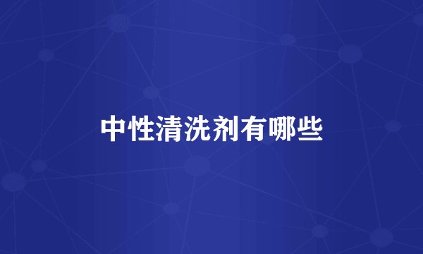 中性清洗剂有哪些