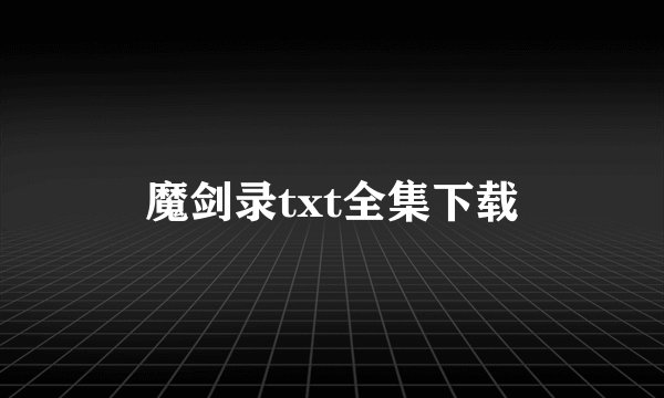 魔剑录txt全集下载