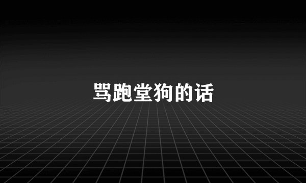 骂跑堂狗的话