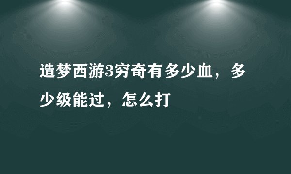 造梦西游3穷奇有多少血，多少级能过，怎么打