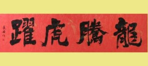 龙腾虎跃下一句怎么对？