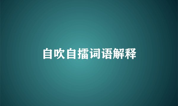 自吹自擂词语解释