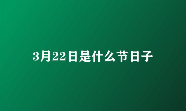 3月22日是什么节日子