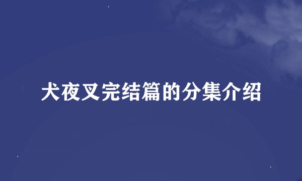 犬夜叉完结篇的分集介绍