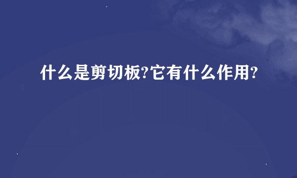 什么是剪切板?它有什么作用?