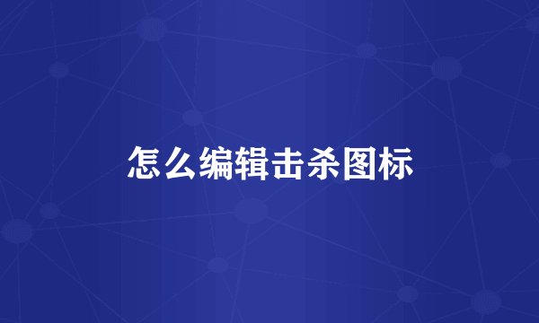 怎么编辑击杀图标