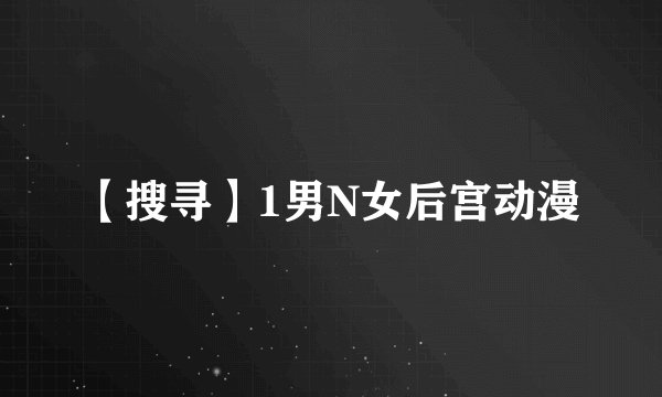 【搜寻】1男N女后宫动漫