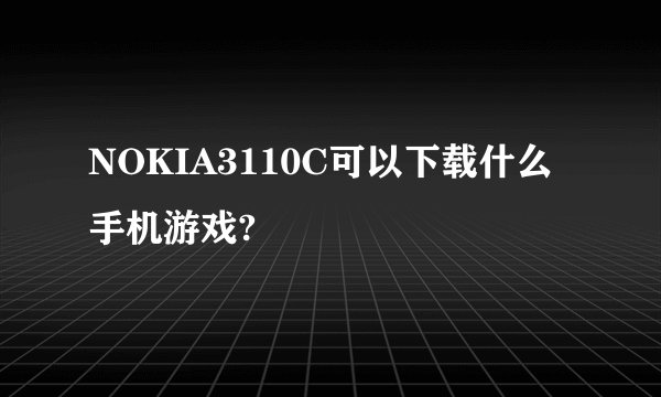 NOKIA3110C可以下载什么手机游戏?