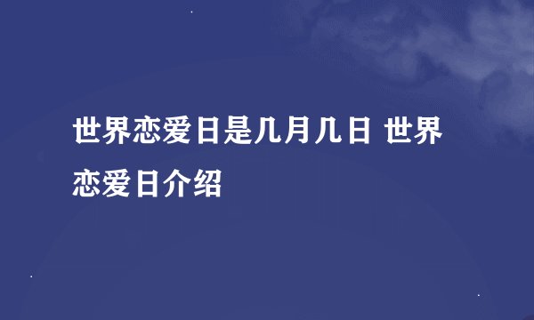 世界恋爱日是几月几日 世界恋爱日介绍