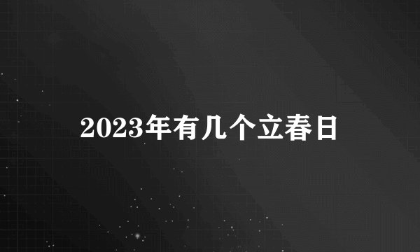 2023年有几个立春日