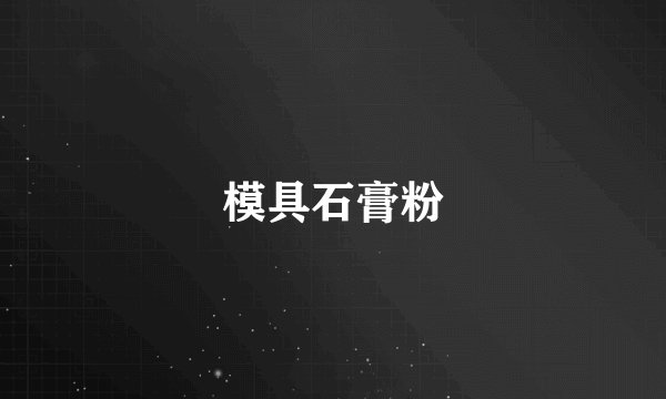 模具石膏粉