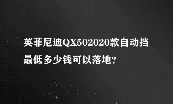 英菲尼迪QX502020款自动挡最低多少钱可以落地？