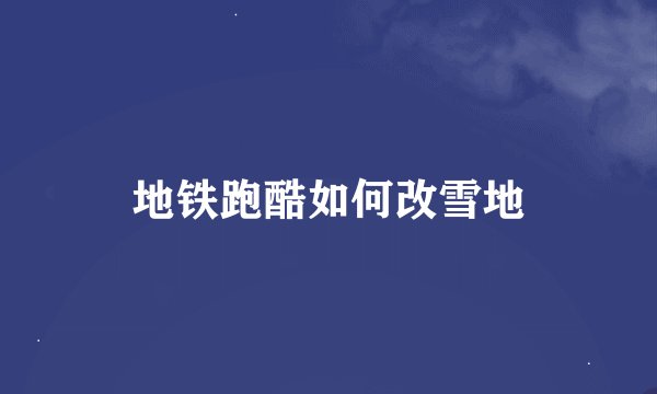 地铁跑酷如何改雪地