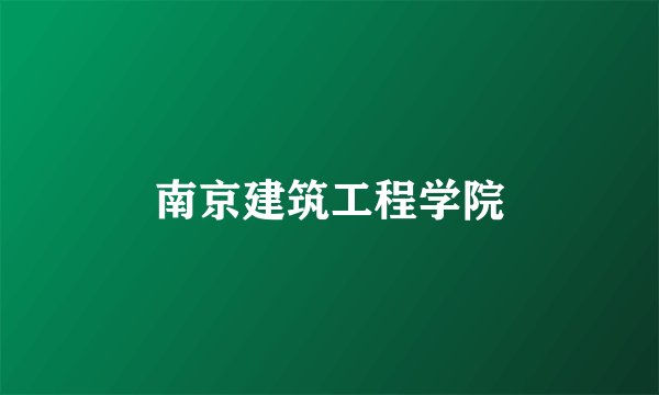 南京建筑工程学院