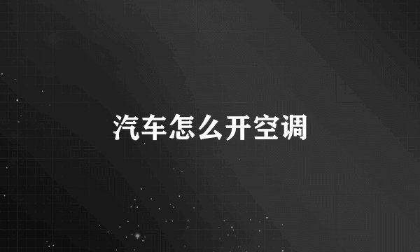 汽车怎么开空调