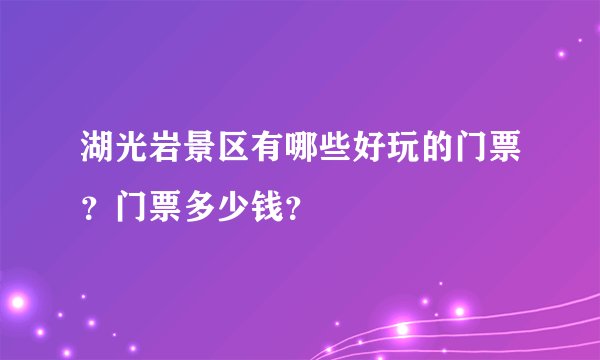 湖光岩景区有哪些好玩的门票？门票多少钱？