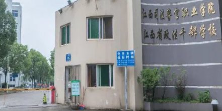 江西司法警官职业学院好吗？