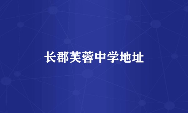 长郡芙蓉中学地址