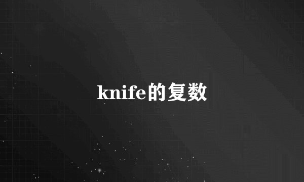 knife的复数