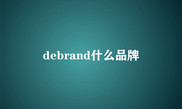 debrand什么品牌