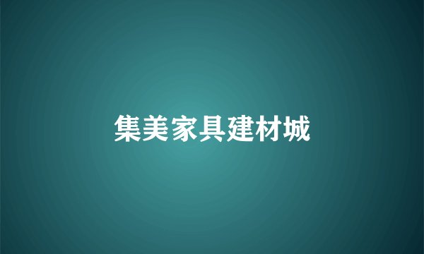 集美家具建材城