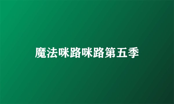 魔法咪路咪路第五季