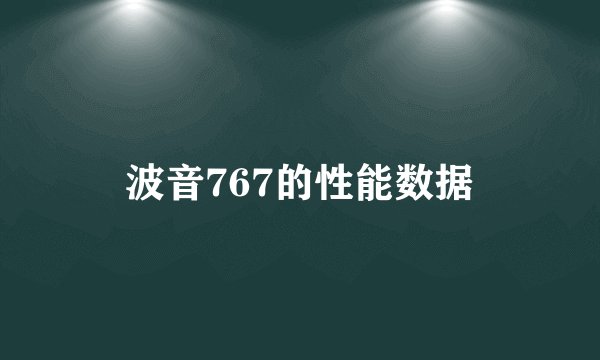 波音767的性能数据