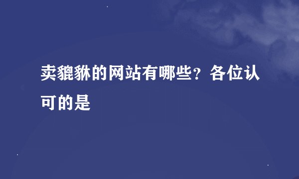 卖貔貅的网站有哪些？各位认可的是