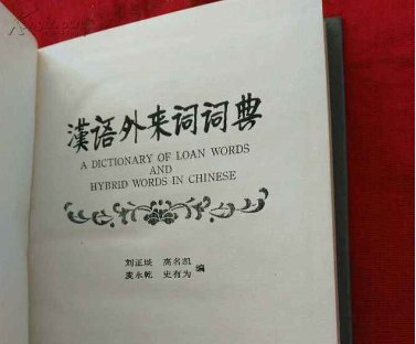 外来词有哪些？（全部）