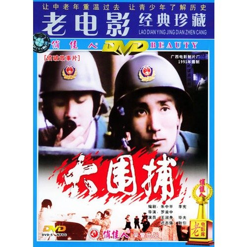 大围捕的演员名单