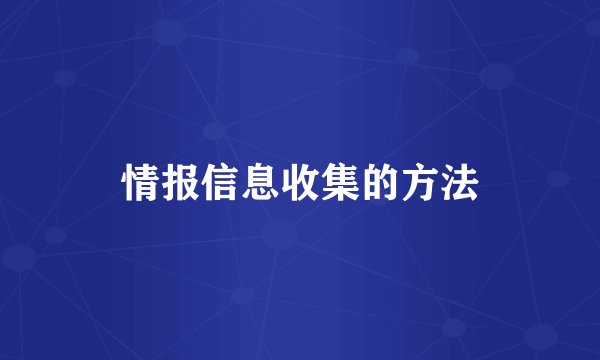 情报信息收集的方法