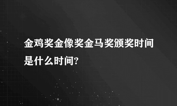 金鸡奖金像奖金马奖颁奖时间是什么时间?