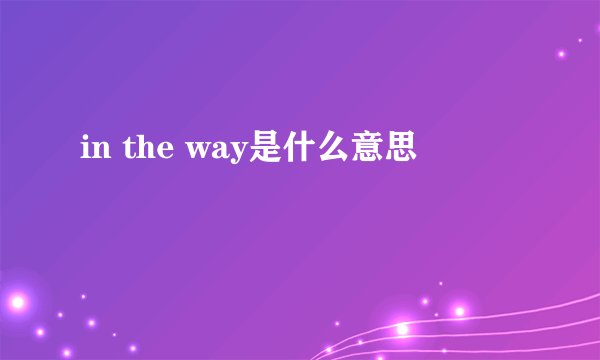 in the way是什么意思