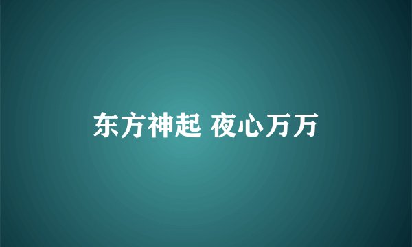 东方神起 夜心万万