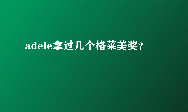 adele拿过几个格莱美奖?