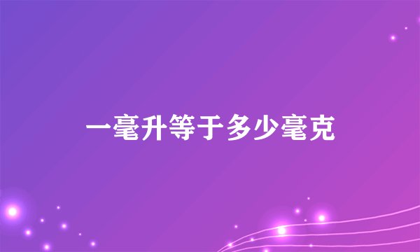 一毫升等于多少毫克