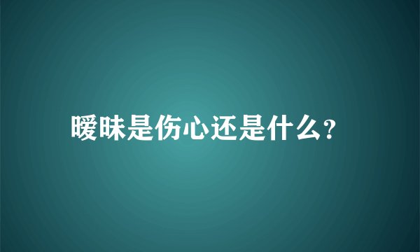 暧昧是伤心还是什么？