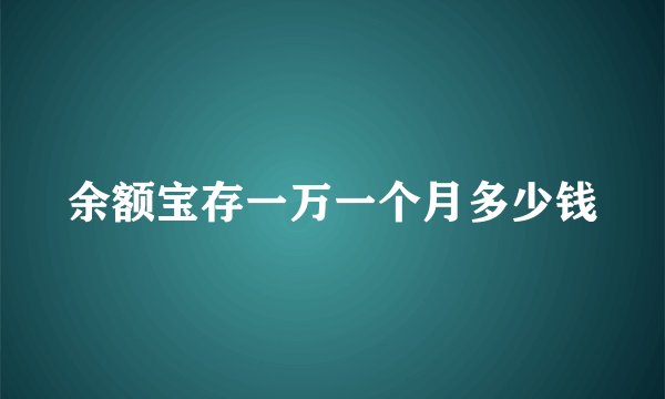 余额宝存一万一个月多少钱