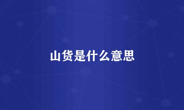 山货是什么意思