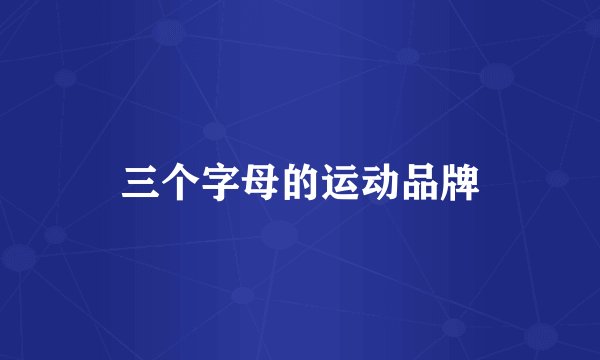 三个字母的运动品牌