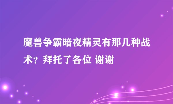 魔兽争霸暗夜精灵有那几种战术？拜托了各位 谢谢