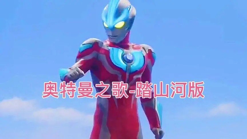 踏山河奥特曼版歌曲原唱