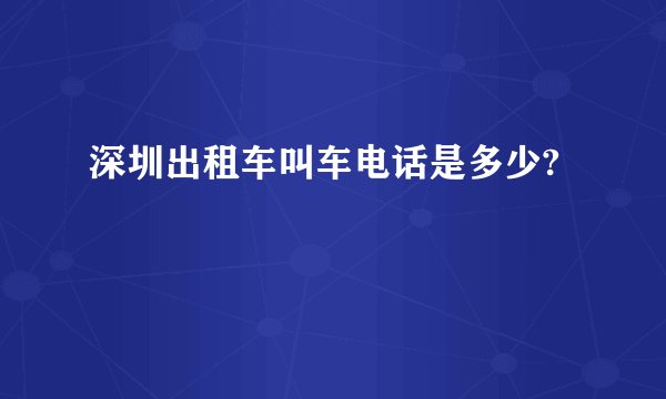 深圳出租车叫车电话是多少?